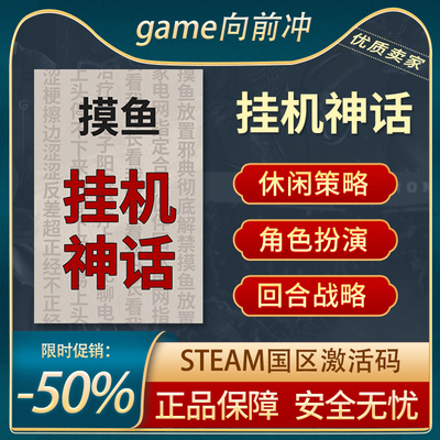 挂机神话STEAM正版激活码