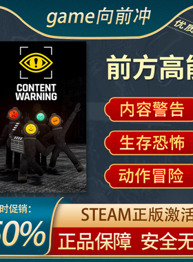 前方高能 内容警告 Content Warning 第一人称动作冒险 Steam正版