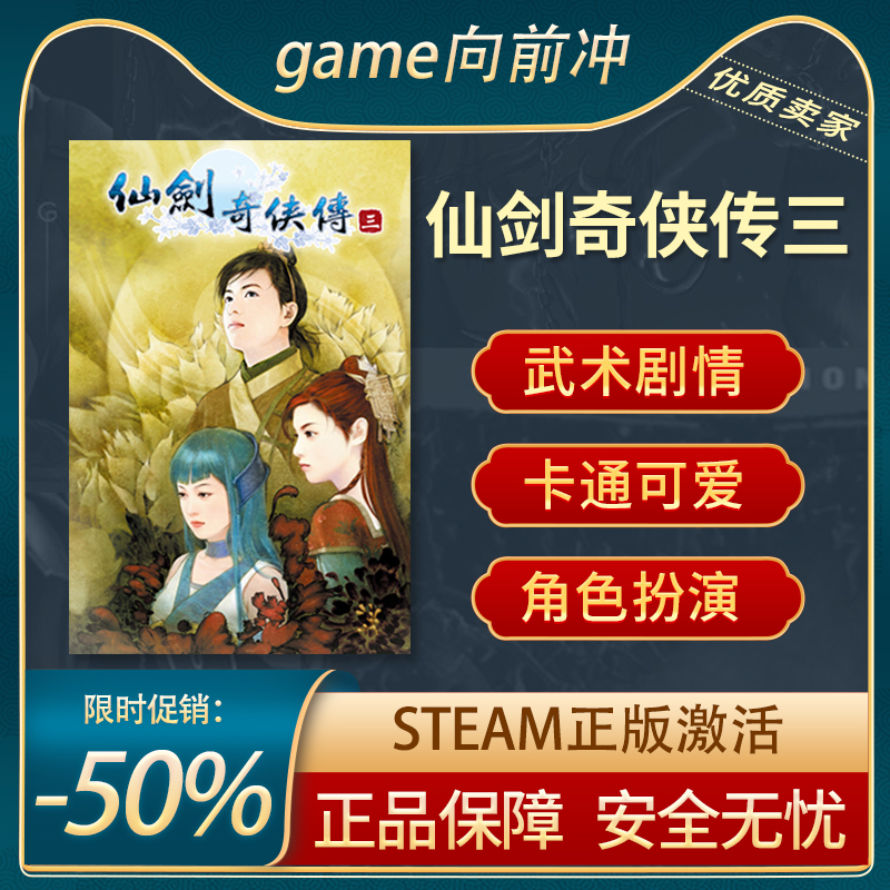 仙剑奇侠传三STEAM正版角色扮演