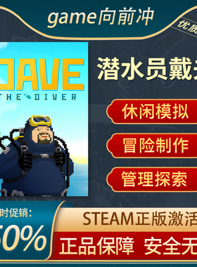 潜水员戴夫 DAVE THE DIVER 正版STEAM中文PC 冒险探索 生存制作