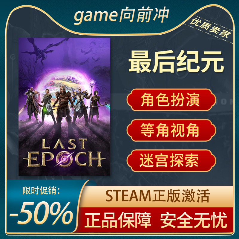 最后纪元 Last Epoch STEAM正版 PC中文 刷宝冒险 角色扮演最终的 电玩/配件/游戏/攻略 STEAM 原图主图