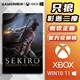 XBOX 只狼 影逝二度 Sekiro ONE Series XSS XSX 微软官方 兑换码