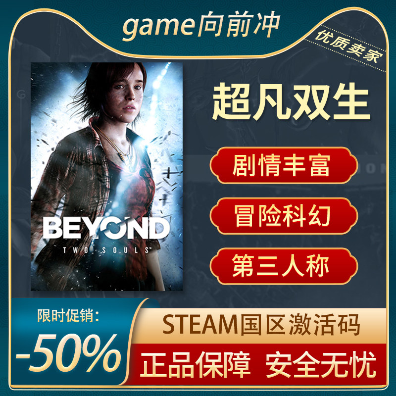 超凡双生STEAM正版激活码图片