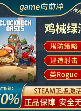 鸡械绿洲 (Cluckmech Oasis)  类 ROGUE 塔防 Steam正版 游戏代购