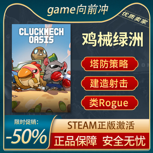 鸡械绿洲 (Cluckmech Oasis)  类 ROGUE 塔防 Steam正版 游戏代购