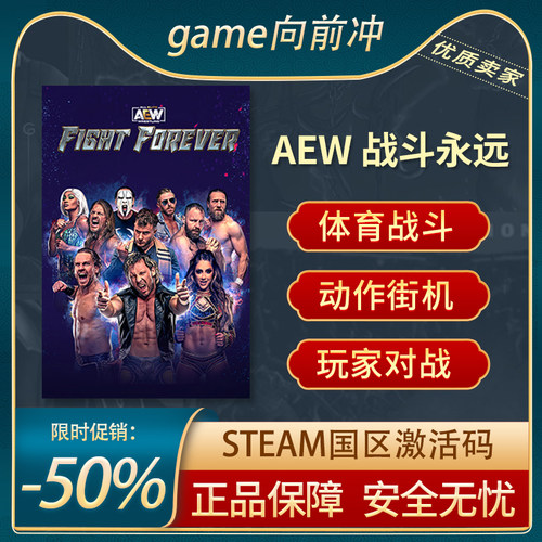 AEW战斗永远STEAM正版激活码