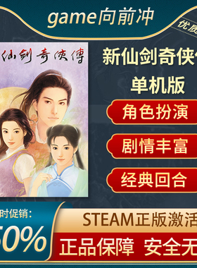 新仙剑奇侠传 单机版 Chinese Paladin STEAM正版 PC中文 CDKEY