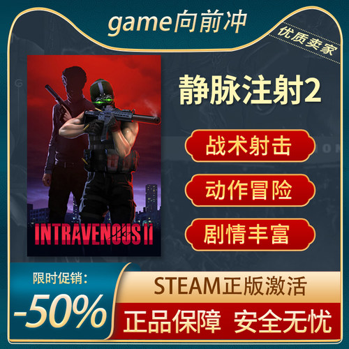 静脉注射2战术射击动作Steam正版