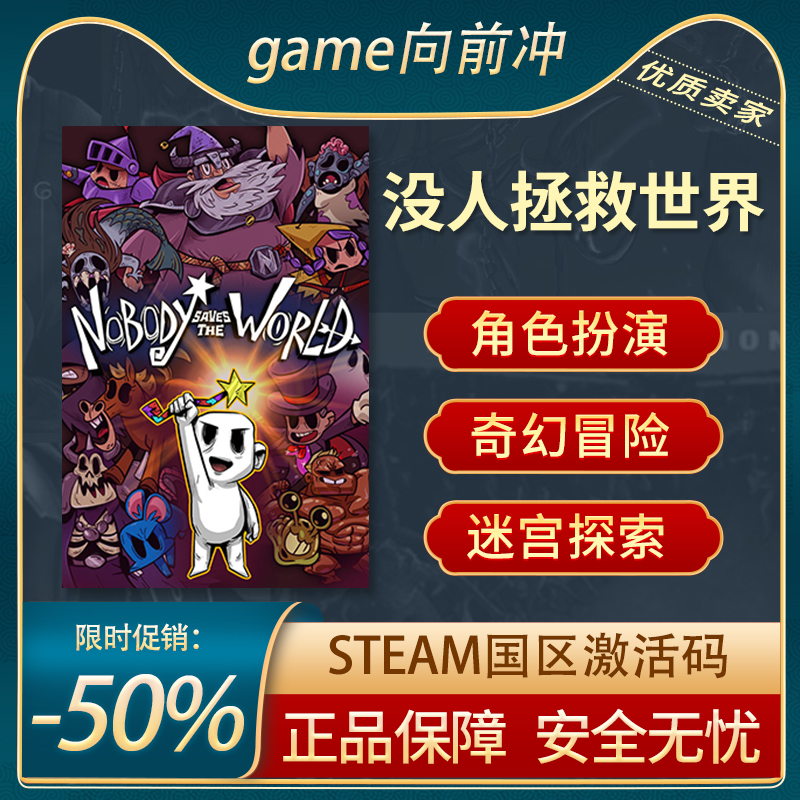 没人拯救世界STEAM正版激活码