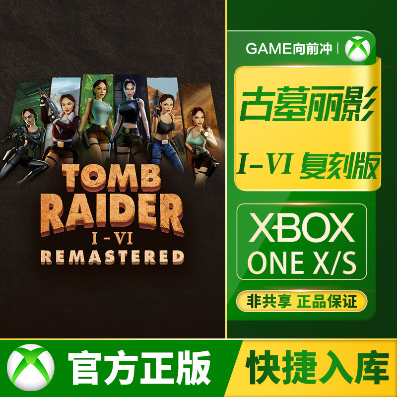 Xbox 古墓丽影 I-VI 复刻版 Series XSS XSX / one 兑换码/代购