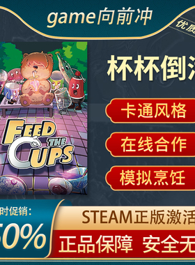 steam正版 杯杯倒满 Feed The Cups 国区激活码 现货秒发 cdkey