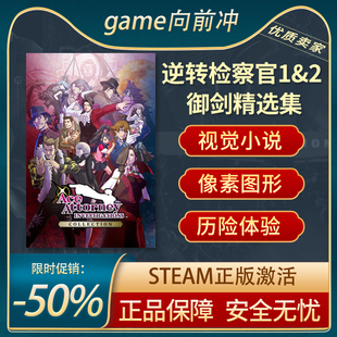 逆转检察官1&2 御剑精选集 自选历险体验 视觉小说 Steam正版中文