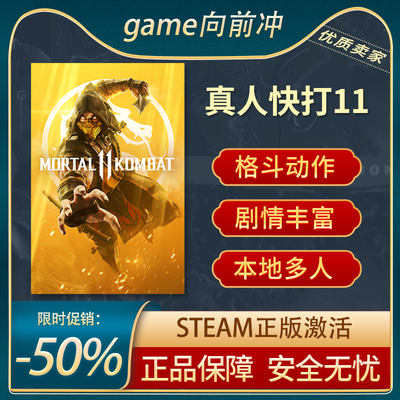 真人快打11STEAM正版激活CDK
