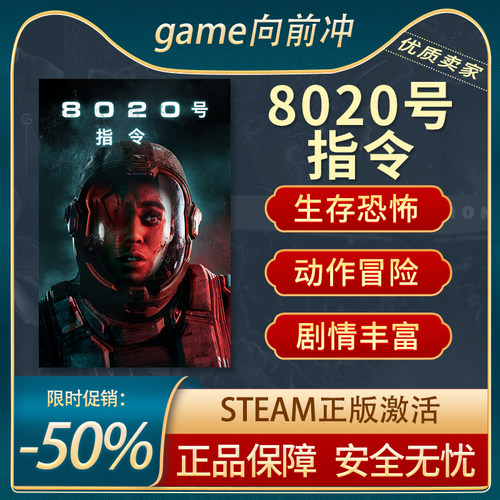 8020号指令Steam正版动作冒险
