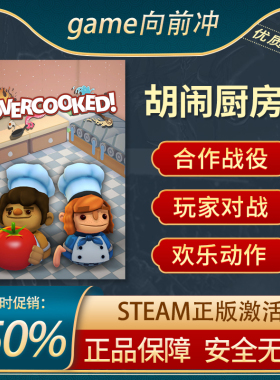 胡闹厨房1 Overcooked 第一部 激活码cdkey Steam正版PC