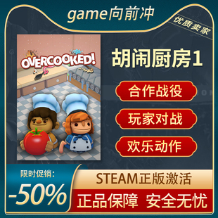 Overcooked Steam正版 第一部 cdkey 激活码 胡闹厨房1