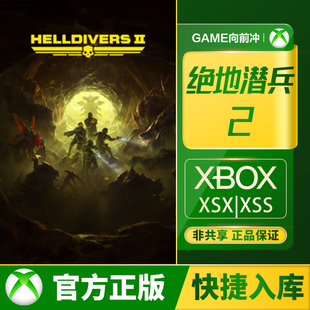Xbox XSS 代购 Series 兑换码 HELLDIVERS™ 绝地潜兵 XSX
