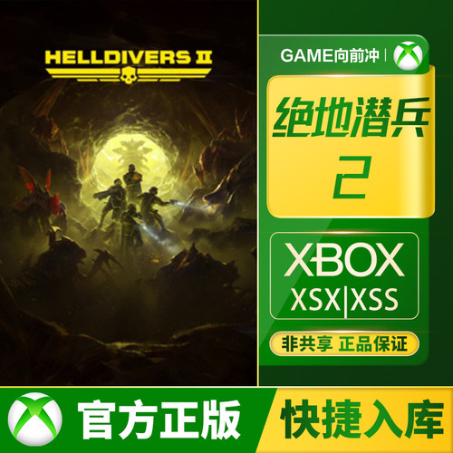 Xbox绝地潜兵2兑换码/代购