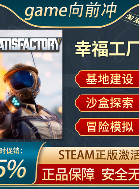 幸福工厂 Satisfactory PC中文正版steam游戏 探索冒险 生存建造