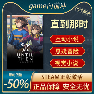 直到那时 Until Then 互动小说 悬疑冒险 休闲Steam正版 游戏代购