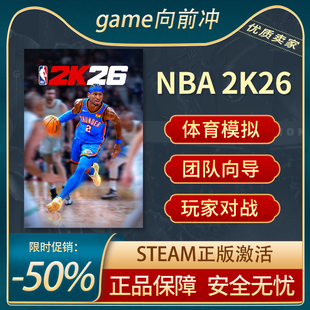 Steam正版PC NBA 2K26 沉浸式模拟 体育电竞 团队向导 在线合作