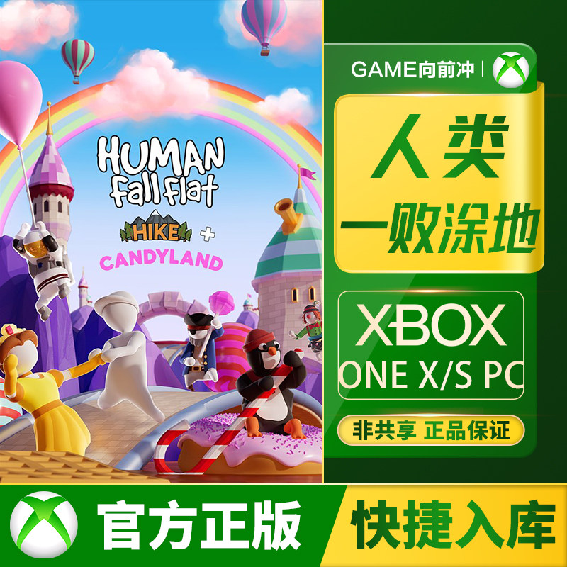 Xbox 人类一败涂地 Series XSS XSX / Xbox One / PC 兑换码/代购,电玩/配件/游戏/攻略,Xbox store,淘宝优惠券,粉丝福利购,淘宝优惠卷