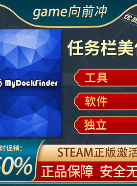 任务栏美化 我的码头查找器 MyDockFinder STEAM正版 PC 游戏代购