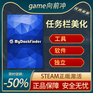 任务栏美化 我的码头查找器 MyDockFinder STEAM正版 PC 游戏代购