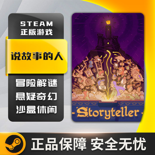 说故事的人 说书人 Storyteller 讲故事的人 国区key  STEAM游戏