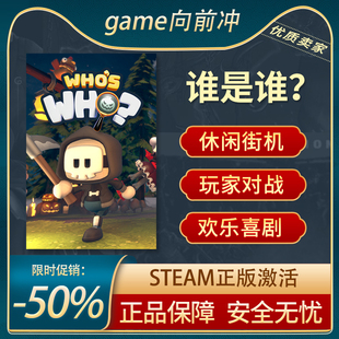 誰是誰？ PC中文 休閑街機 玩家對戰 STEAM正版