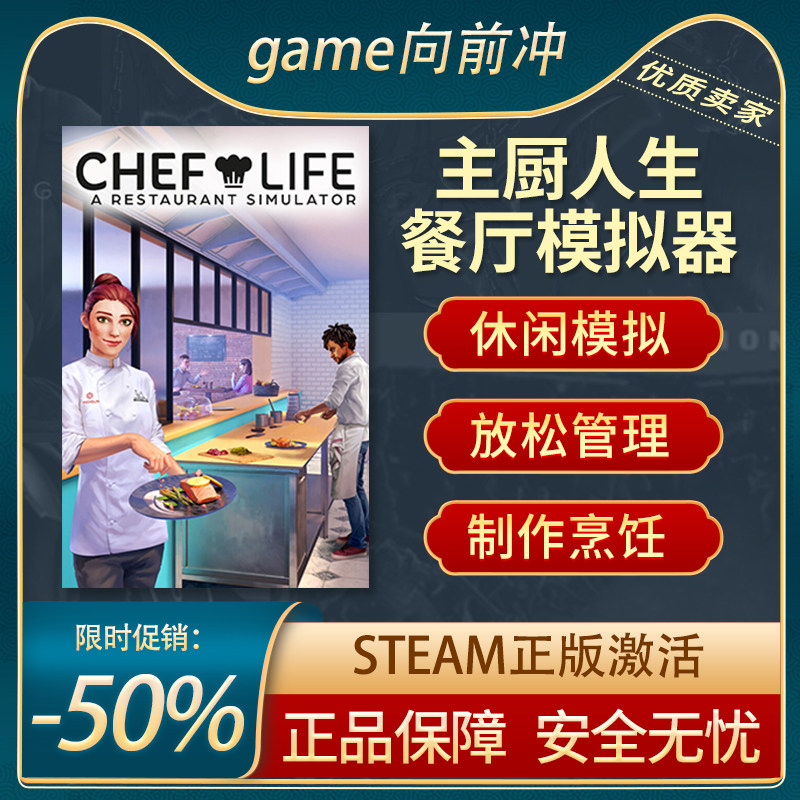 主厨人生餐厅模拟器STEAM正版