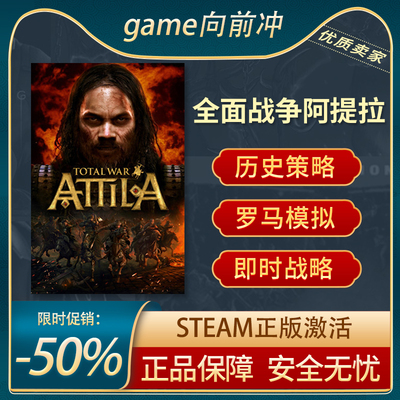 全面战争阿提拉战略Steam正版