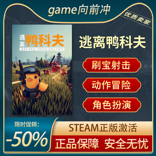 国区激活码 刷宝射击Steam正版 Escape Duckov from 逃离鸭科夫