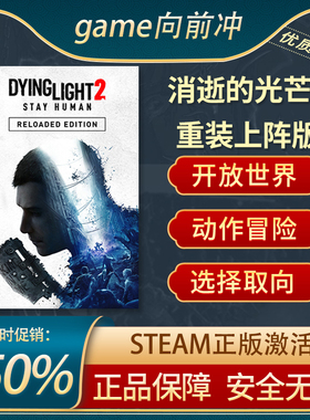 消逝的光芒2重装上阵版 激活码steam  Dying Light 2 游戏代购