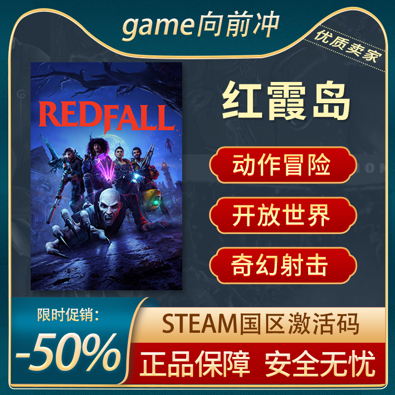 红霞岛 Redfall STEAM正版PC中文国区激活码 CDKEY射击冒险-封面