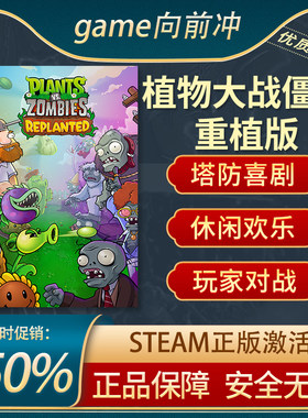 植物大战僵尸：重植版Steam正版