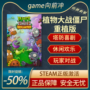 植物大战僵尸™:重植版 塔防喜剧 休闲 玩家对战 Steam正版PC