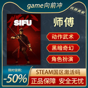 STEAM正版 师傅 师父 SIFU 中文PC 国区激活码cdkey 武术