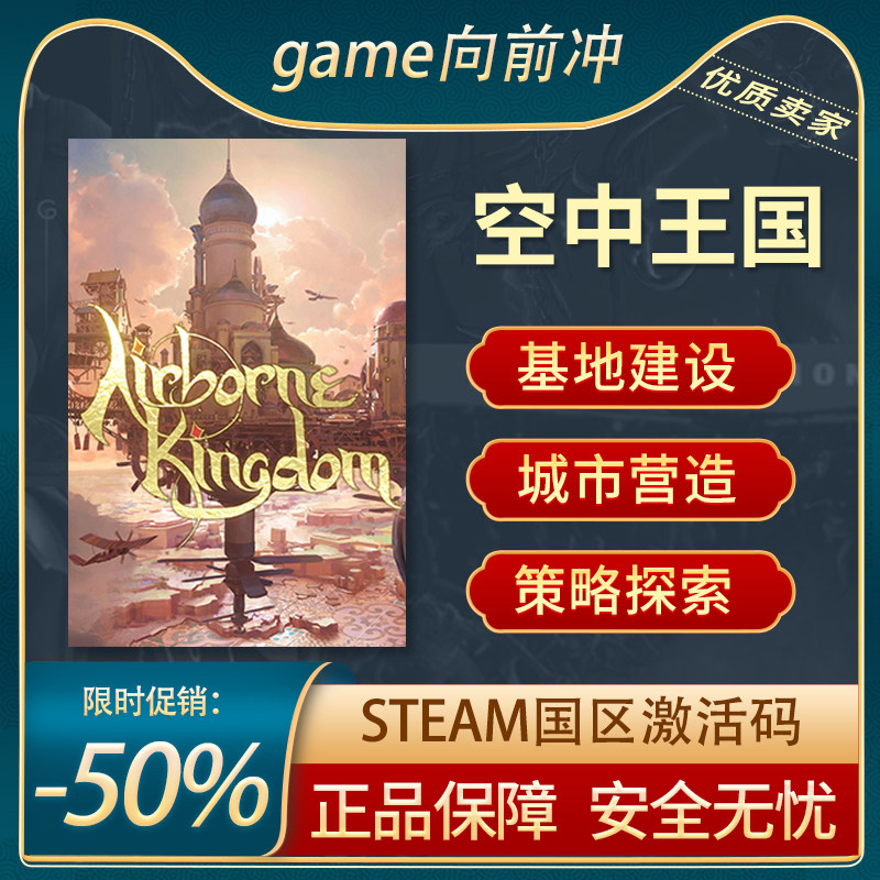 空中王国 airborne kingdom steam正版pc中文 国区激活码 cdkey