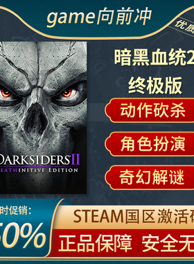暗黑血统2 终极版 Darksiders II  STEAM正版 国区CDkey 游戏代购