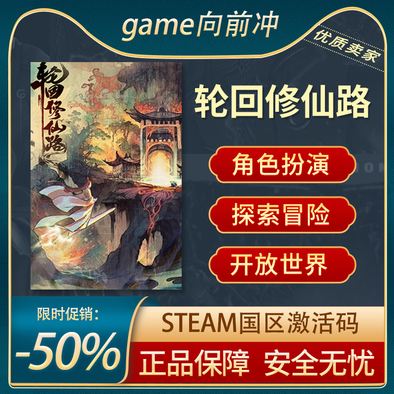 轮回修仙路 STEAM正版PC中文 国区激活码 CDKEY 角色扮演 冒险,电玩/配件/游戏/攻略,STEAM,淘宝优惠券,粉丝福利购,淘宝优惠卷