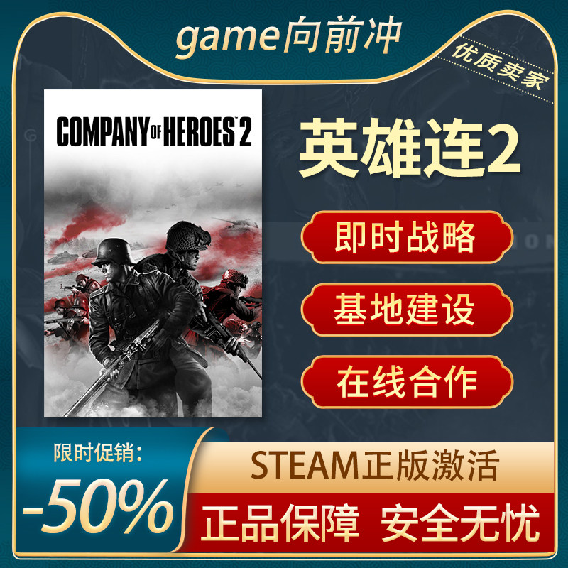 英雄连2 Company of Heroes 2 Steam正版PC 即时战略 在线合作