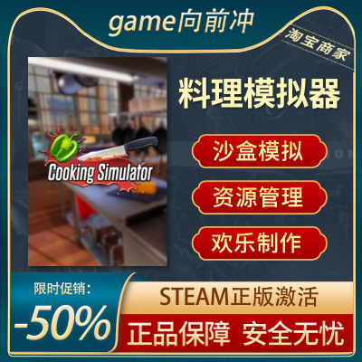 料理模拟器STEAM正版沙盒制作