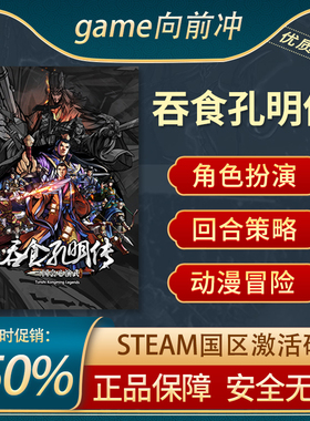 吞食孔明传 Tunshi Kongming Legends STEAM正版 CDkey 游戏代购