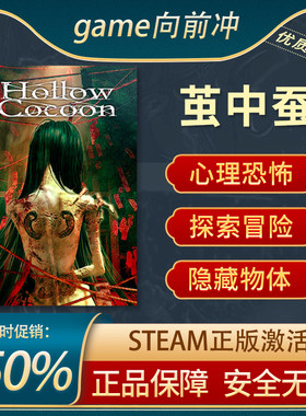 茧中蚕STEAM正版第一人称