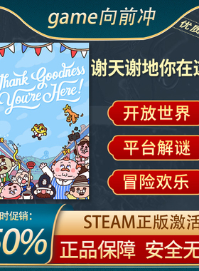 谢天谢地你在这里Thank Goodness You're Here!开放世界Steam正版