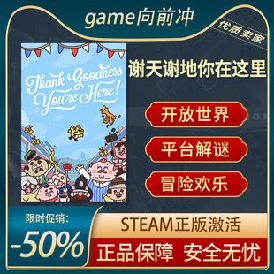 谢天谢地你在这里Thank Goodness You're Here!开放世界Steam正版