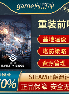 重装前哨 Outpost Infinity Siege 先锋版 第一人称射击Steam正版