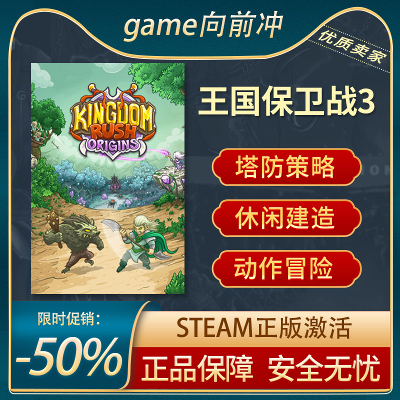 王国保卫战3 Kingdom Rush Origins Tower Defense Steam正版中文,电玩/配件/游戏/攻略,STEAM,淘宝优惠券,粉丝福利购,淘宝优惠卷