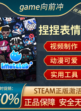 捏捏表情包 | EmoteLab Steam正版PC 动画制作和建模 实用工具